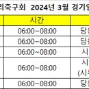 2024년 3월 수리축구회 경기일정 이미지