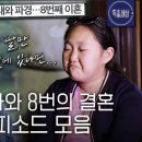 [스페셜] 8번 결혼한 유퉁의 감춰진 사연! 유퉁 부녀 에피소드 몰아보기..서부지법 난동 두둔 &#34;울분 참지 못해&#34; 이미지