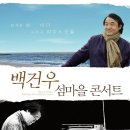 백건우 콘서트 이미지