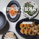 송원파트너스 | 국내산 암꽃게 간장게장 1마리추가 진또배기!인천 간장게장 맛집 송원식당, 알 꽉 찬 암꽃게 택배 후기