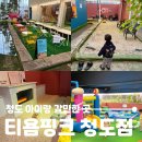 티욤핑크 케이피씨청도점 | 청도 아이랑 갈만한 곳 티욤핑크 청도점, 모래놀이&amp;물놀이&amp;편백&amp;에어바운스까지