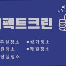 퍼펙트크린 이미지