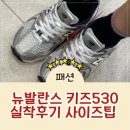 530 | 뉴발란스 키즈 운동화 530 솔직 후기! 착화감 사이즈 팁까지 정리