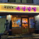 박상민의숙성삼겹 이미지