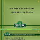 2018 듀에토 콘서트 DUETTO-ISM 듀에토(DUETTO) 응원 드리미 쌀화환 기부완료 드리미 결과보고서 이미지