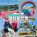 매치포인트 | 기장 오션뷰 카페 포토존 가득한 치즈케이크맛집 매치포인트 방문후기