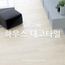 대진화학 | 광주 데코타일 시공 최근 트렌드 정리!!