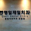 명일제일치과의원 이미지