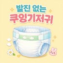 발진 없는 쿠잉기저귀 강력 추천