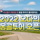 투어플러스몽골여행
