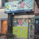 친절한 명성약국 이미지