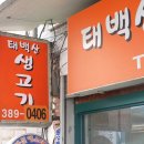 태백산 생고기