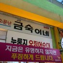 금숙이네 - 6220 | 속초 대포항 누룽지오징어순대 금숙이네튀김 내돈내산 후기