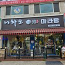 니하오마라탕 오포점 네이버블로그
