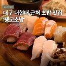 탱고 | 대구 반월당초밥 더현대 맛집 '탱고초밥' 솔직후기