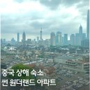 중국 상하이 여행 :: 동방명주가 보이는 예원 근처 숙소 추천 | 에어비앤비 썬 원더랜드 아파트 후기