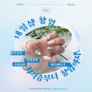 [국비_내일배움카드] 12/7 패션소품(홈패션) 자격증 과정 | 안산미용학원 국비지원받고 네일샵 빨리 취업하는 방법