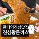대치4-101 | 진심왕돈까스 대치점 ㅣ 대치동 돈까스 대치 돈까스 한티역 맛집 대치동 맛집 대치동 점심