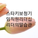 (주)스타키코리아 | 스타키 보청기 소통리더십 특강 (리더의 말습관, 리더의 언어) 이인우 강사