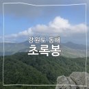 동해웰빙레포츠타운 | 강원도 동해 초록봉 등산 코스 동해웰빙레포츠타운 초록봉쉼터 블랙야크 100대 명산 플러스