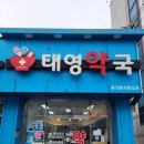 태영약국 이미지