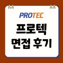 인성PC | 프로텍 면접 후기 신입 경력 기출 실무 인성 질문