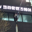 카페온드림 | 청천동 남성미용실, 청천동 남자머리 잘하는곳/ 크라운맨즈헤어 청천점 성현디자이너