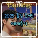 폴 PC방 | 2025 폴킴 콘서트 Pauliday 예매 성공후기 | 인터파크티켓 NOL티켓