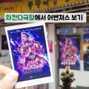 씨유동두천동광점 | [동두천] 동광극장(와칸다극장)에서 어벤져스 3차관람했어요! - 동광극장 후기/ 예매/ 주차