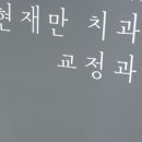 현재만치과의원 이미지