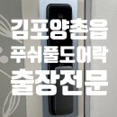 양촌읍 | 김포도어락교체 양촌읍출장후기 고다니마을8단지 푸쉬풀 추천