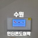 수원-0796 | 구운동코오롱하늘채 인터폰교체~! 수원비디오폰