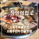 주식회사 장인의 집 | 제주 애월 맛집 장인의집 내돈내산 솔직 후기｜만두전골 유명한데 가격은?
