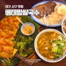참나무요양병원 | 대구 서구 점심 맛집 베테랑쌀국수 서구청 본점