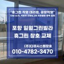 그린아파트 A동 | 포항샷시 공장직영 창호 교체 전문 업체 (Feat. 포항 일월그린빌라 A동)