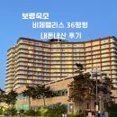 고운비체 | 보령 무창포 비체팰리스 36평 오션뷰 객실 후기｜보령 숙소 내돈내산, 부모님과 가족여행