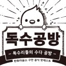 [독수공방 시즌2] 10화, 날이면 날마다 오는 게 아닙니다! 선물 대방출 ★독수행운퀴즈★ 이미지