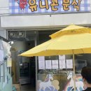 유니콘분식