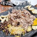 대박집방촌점