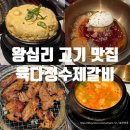 5893 | 왕십리 고기 맛집 육다정수제갈비 왕십리행당본점, 숙성 양념돼지갈비 메뉴 가격 후기