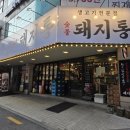 (주)다익 | 선릉역 직장인 맛집 돼지통 선릉직영점 구워주는 고기집 후기