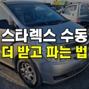수동현대서비스 | 그랜드 스타렉스 수동 판매 가격 = 3밴 5밴 중고차 수출 원탑