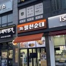 팔천순대 안산점 | 안산 순대맛집 팔천순대 안산 초지점 후기