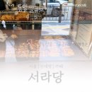 서라당 - 관악구 조원로16길 27 | [신대방역 비건베이커리 카페] 서라당 방문 후기