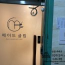 메이드 글림
