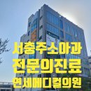 서소아과의원 이미지