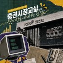 주식회사 에스에이치종합개발 | [KRX한국거래소 증권시장교실 2기]금융시장을 이해하는 첫걸음, 2026 동계 대학생･일반인 테마 증권시장...