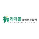 리더블영어학원