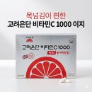 생활D/C | 고려은단 비타민C 1000 이지 + 비타민D 후기｜알약 크기 실제 체감 리뷰