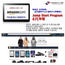 아마존 코리아와 글로벌비즈니스협회가 진행하는 Jump Start Program 4기 모집 이미지